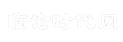 临沧时代网